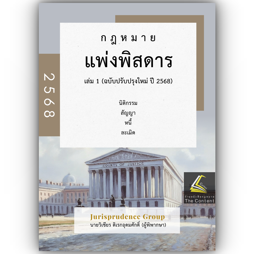 (ห่อปก) แพ่งพิสดาร เล่ม 1 (วิเชียร ดิเรกอุดมศักดิ์ Juris) นิติกรรม สัญญา หนี้ ละเมิด