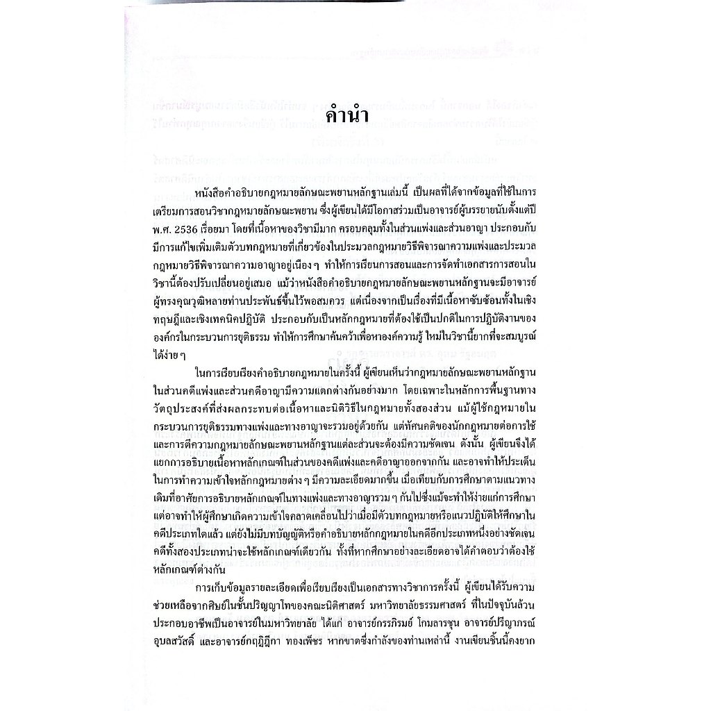 คำอธิบายกฎหมายลักษณะ พยานหลักฐาน (ศ.ดร.อุดม รัฐอมฤต) ปีที่พิมพ์ : มิถุนายน 2568 (ครั้งที่ 10)
