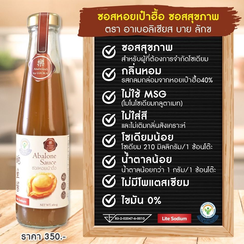 "ซอสหอยเป๋าฮื้อ" ตรา อาเบอลิเชียส บาย ลักข : Healthy Hut