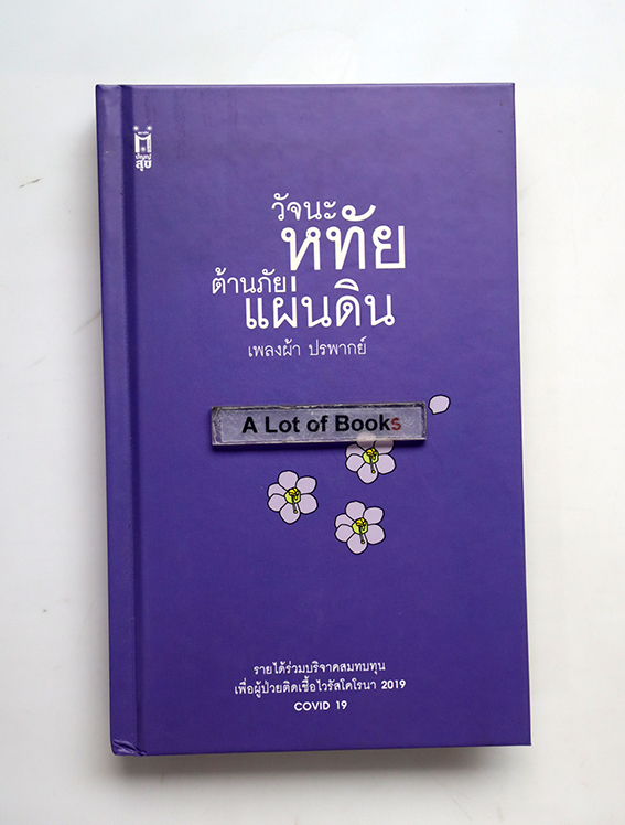 วัจนะหทัยต้านภัยแผ่นดิน