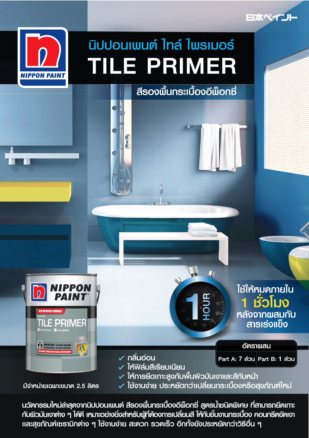 นิปปอนเพนด์ ไทล์ ไพรเมอร์ Nippon Paint Tile Primer