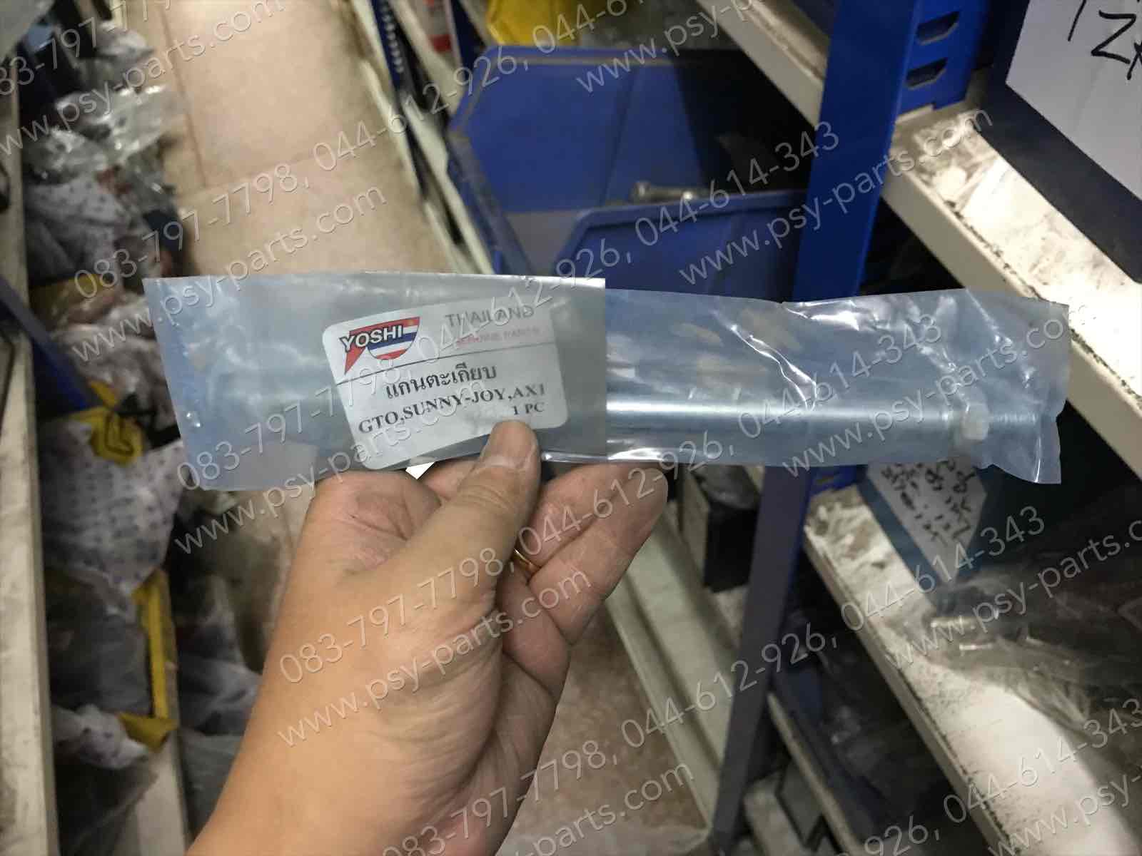 แกนตะเกียบหลัง GTO, GTO-4, AX 1, G 7, JOY, MAX 100, MICRO (T) หัวปั๊ม