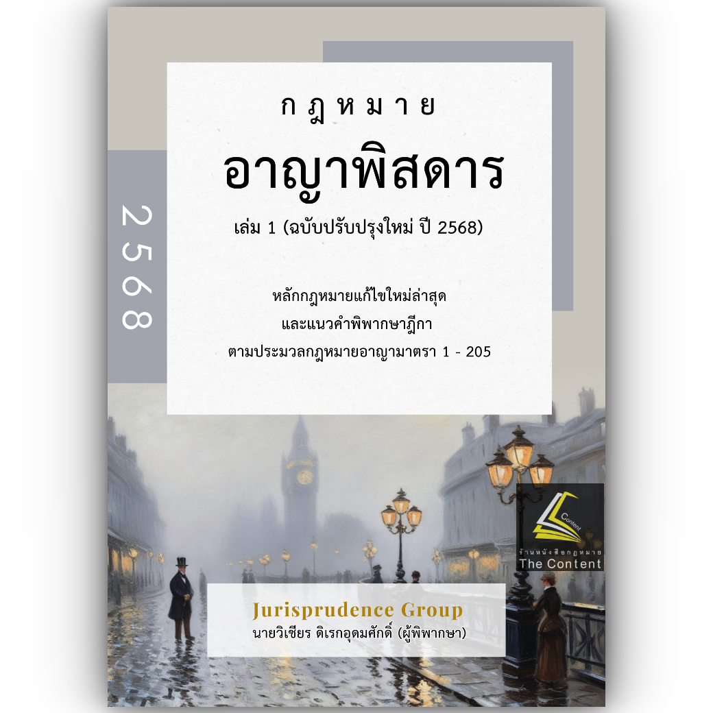 (ห่อปก) กฎหมาย อาญาพิสดาร เล่ม1 (ฉบับปรับปรุงใหม่ ปี 2568) (วิเชียร ดิเรกอุดมศักดิ์)