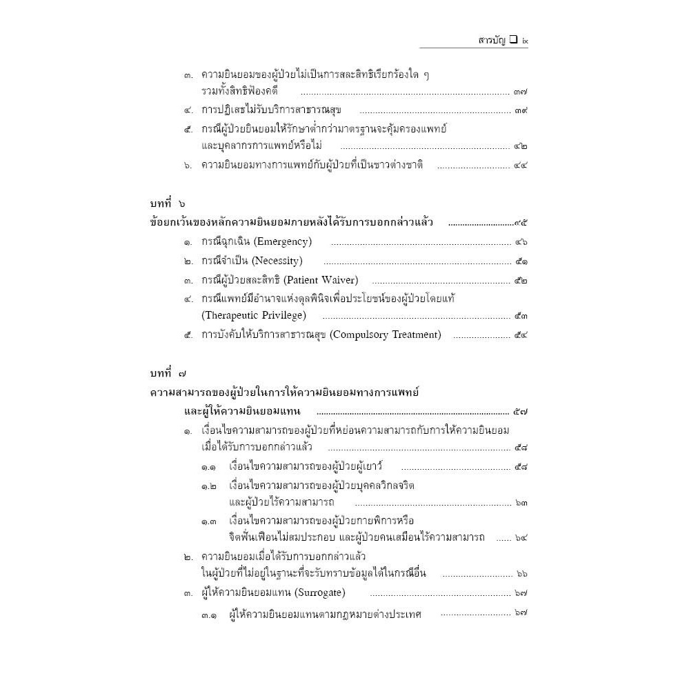 กฎหมายการแพทย์ ความยินยอมภายหลังได้รับการบอกกล่าวแล้ว / นายแพทย์วิฑูรย์ ตรีสุนทรรัตน์, ดร.ธนสร สุทธิบดี / มี.ค.67 ครั้ง3