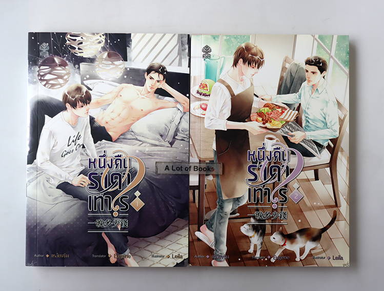 หนึ่งคืนราคาเท่าไร ( 2 เล่มจบ )