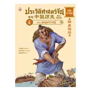 หนังสือ ประวัติศาสตร์จีน ฉบับการ์ตูน (เล่ม 6) ตอนชุมนุมปราชญ์ สำนักพิมพ์ สุขภาพใจ