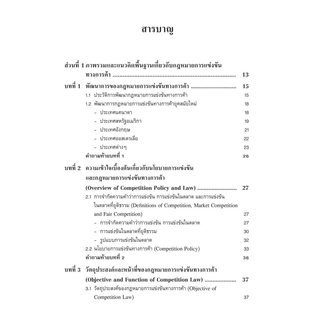 กฎหมายการแข่งขันทางการค้า (รศ.ดร.พรชัย วิสุทธิศักดิ์) ปีที่พิมพ์ : ธันวาคม 2566 (ครั้งที่ 3)