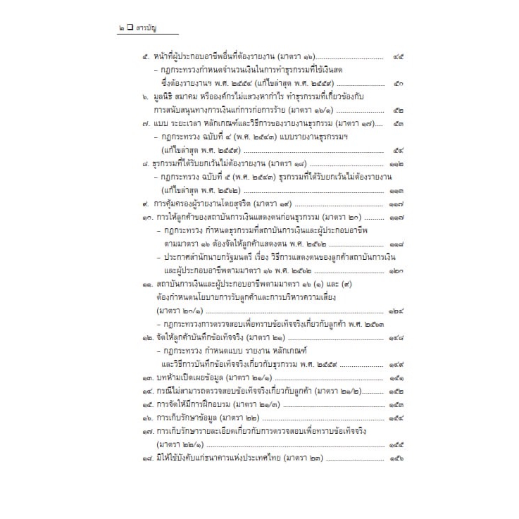 (ห่อปก)คดีฟอกเงิน ตาม พ.ร.บ.ป้องกันและปราบปรามการฟอกเงิน พ.ศ.2542 (สมศักดิ์ เอี่ยมพลับใหญ่)พิมพ์ มิถุนายน66 (ครั้งที่2