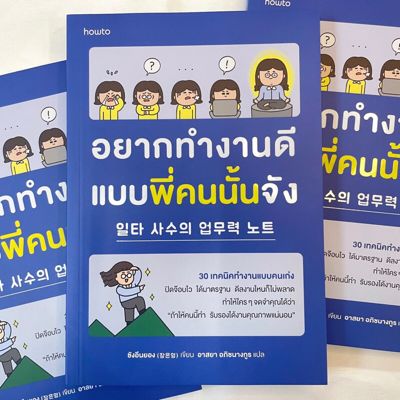 อยากทำงานดีแบบพี่คนนั้นจัง /ผู้เขียน: ชังอึนยอง /สำนักพิมพ์: อมรินทร์ How to