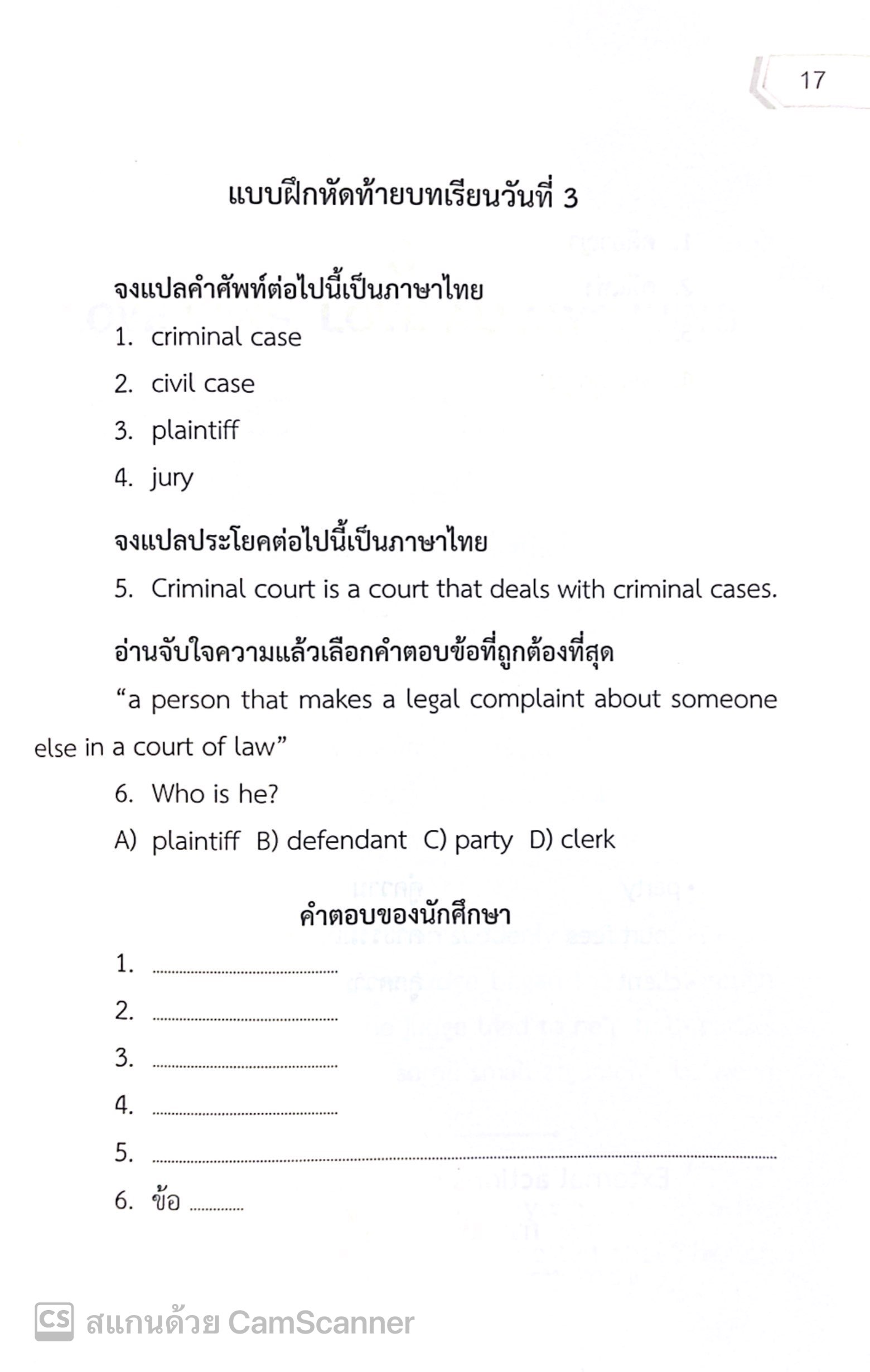 (ตำหนิ)[ขายแพงกว่าราคาปก] ภาษาอังกฤษสำหรับนักกฎหมาย ระดับชั้นเนติบัณฑิต/โดย: เมธา จันทร์ชื่น/ปีที่พิมพ์ : พฤศจิกายน 2567