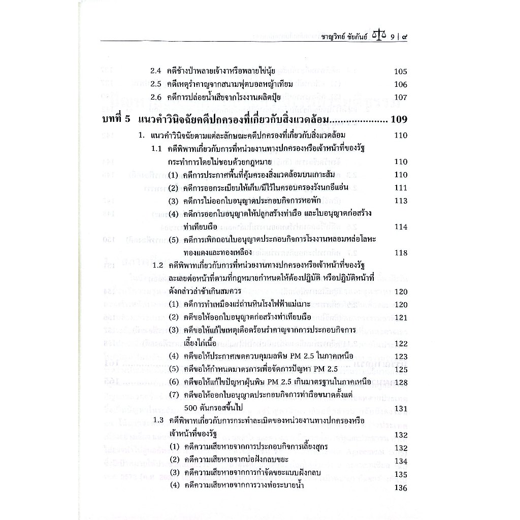 การดำเนินคดีสิ่งแวดล้อมในศาลปกครอง / ดร.ชาญวิทย์ ชัยกันย์