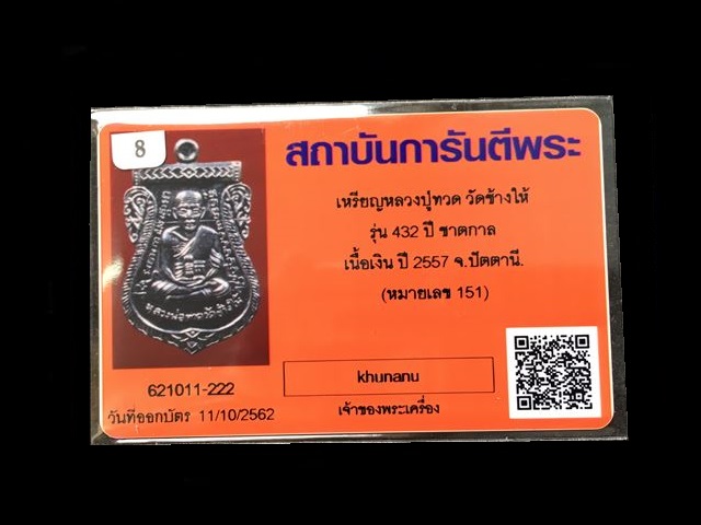 เหรียญเสมาหลวงพ่อทวด หลังอาจารย์ทิม วัดช้างให้ พิมพ์หน้าเลื่อน โบราณย้อนยุค รุ่น ๔๓๒ ปี ชาตกาล หลวงพ่อทวด เนื้อเงิน (บล็อก ๒ จุด รัดประคตเต็ม) หมายเลข ๑๕๑ พร้อมบัตรรับรองพระแท้