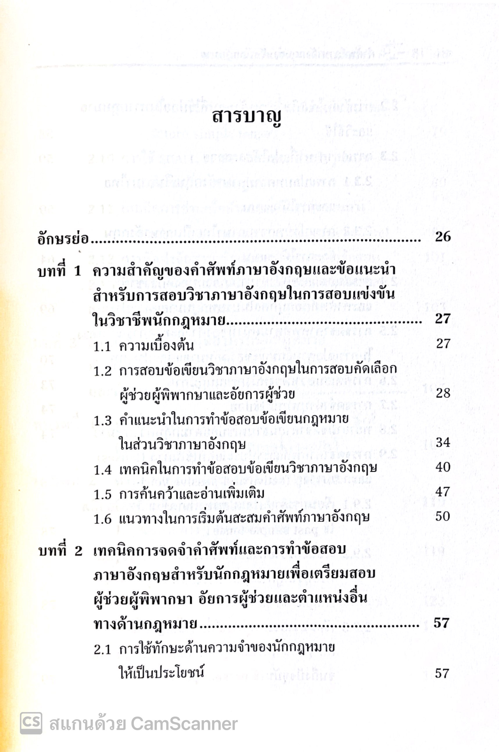 (ห่อปก)คำศัพท์ภาษาอังกฤษสำหรับนักกฎหมาย (รศ.ดร.ดวงเด่น นาคสีหราช,ผศ.พงศ์กานต์ คงศรี) ปีที่พิมพ์ พ.ย.2567 (ครั้งที่ 10)