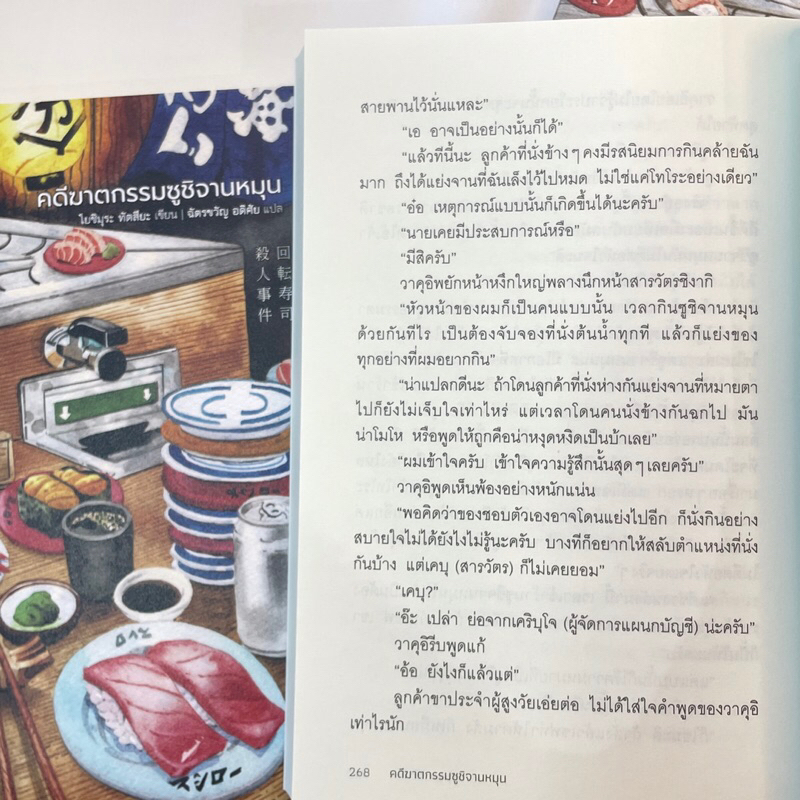 คดีฆาตกรรมซูซิจานหมุน /ผู้เขียน: Tatsuya Yoshimura โยชิมุระ ทัตสึยะ /สำนักพิมพ์: ฮัHUMMING BOOKS(ฮัมมิงบุ๊คส์)