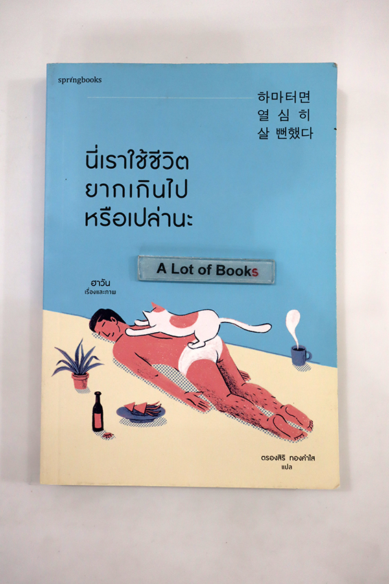 นี่เราใช้ชีวิตยากเกินไปหรือเปล่านะ