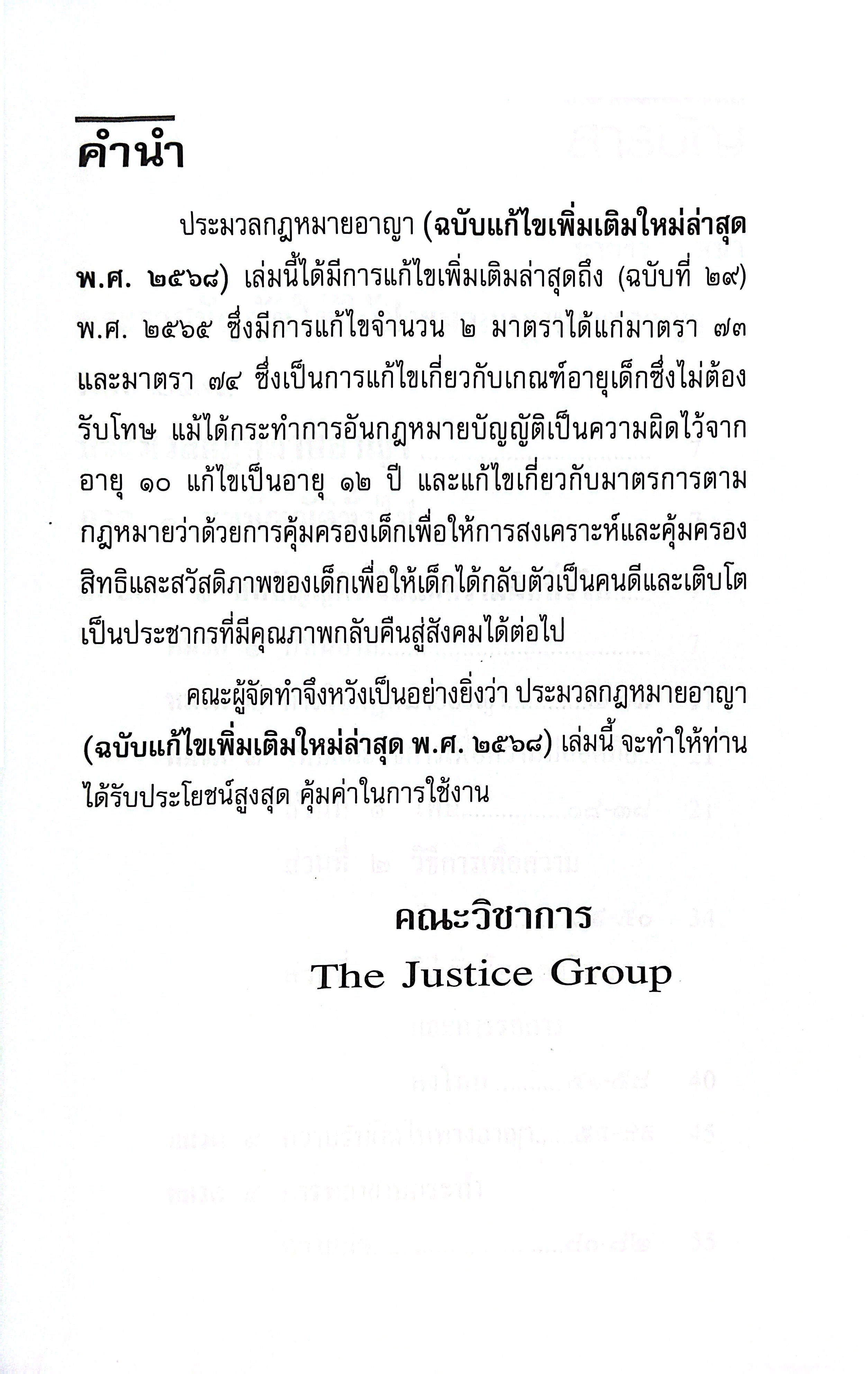 (ห่อปก) ประมวล แพ่ง+อาญา ปี68 ขนาดกลางA5 ปกแข็ง THE JUSTICE GROUP