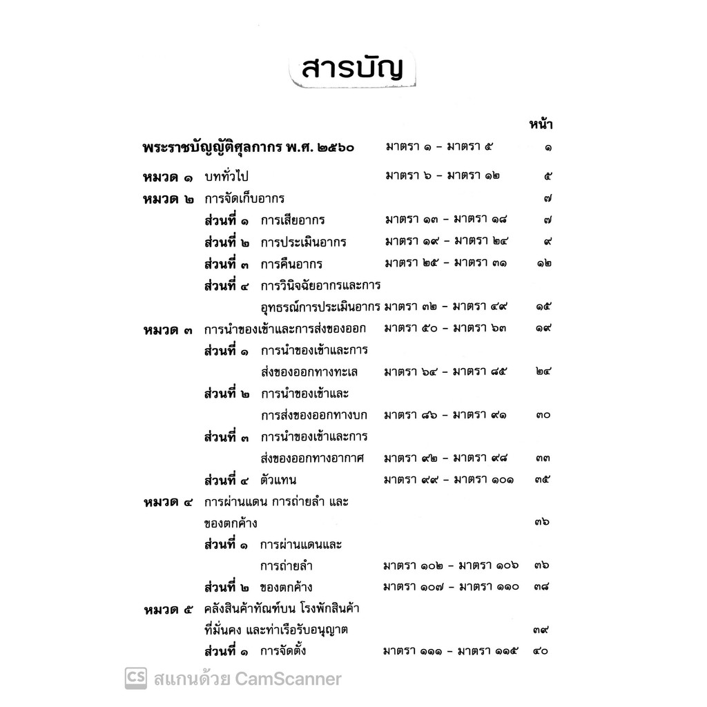พรบ.ศุลกากร พ.ศ.2560 พร้อมกฎกระทรวง และประกาศกระทรวง (แก้ไขเพิ่มเติมใหม่ล่าสุด 2567) ครบทุกฉบับ (ฉบับใช้งาน) The Justice