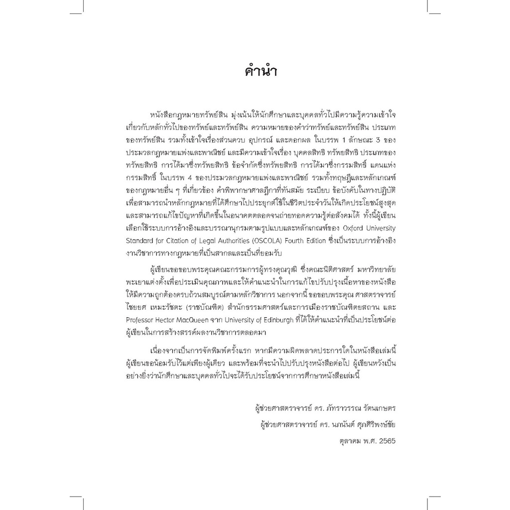 กฎหมายทรัพย์สิน /โดย ผศ.ดร.ภัทราวรรณ รัตนเกษตร, ผศ.ดร.นภนันต์ ศุภศิริพงษ์ชัย / พิมพ์ : พ.ย.65 (ครั้งที่ 1)