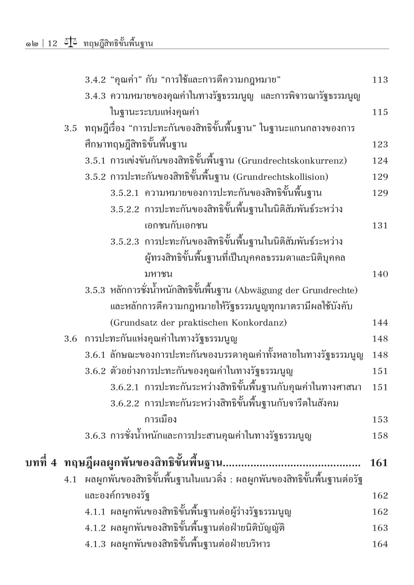 ทฤษฎีสิทธิขั้นพื้นฐาน (รศ.ดร.ต่อพงศ์ กิตติยานุพงศ์) ปีที่พิมพ์ : ตุลาคม 2567 (ครั้งที่ 4)