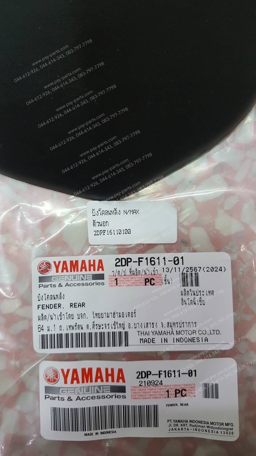 บังโคลนหลัง NMAX แท้ๆ ตัวนอก 2DP-F1611-00, 2DP-F1611-01