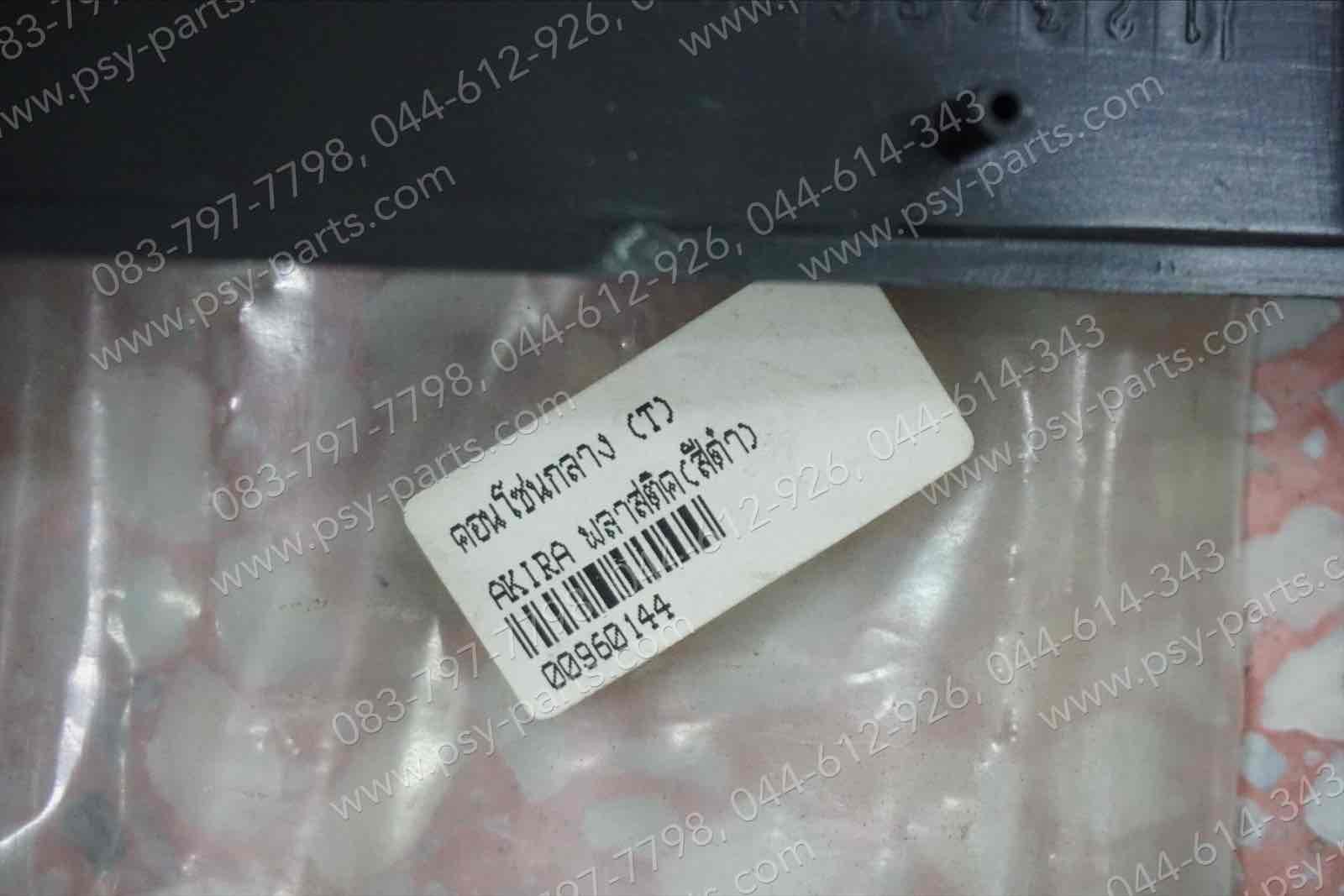 คอนโซลกลาง AKIRA (T) พลาสติก สีดำ