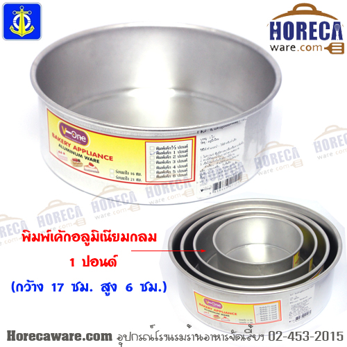 พิมพ์เค้กอลูมิเนียมกลม 1 ปอนด์ ตราสมอ [ac-alc2]