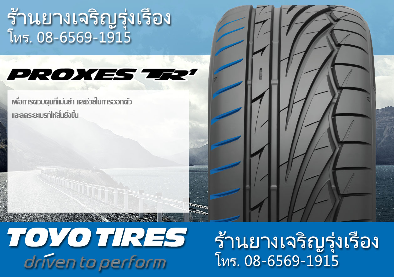 ยาง TOYO PROXES TR1 ดีไหม