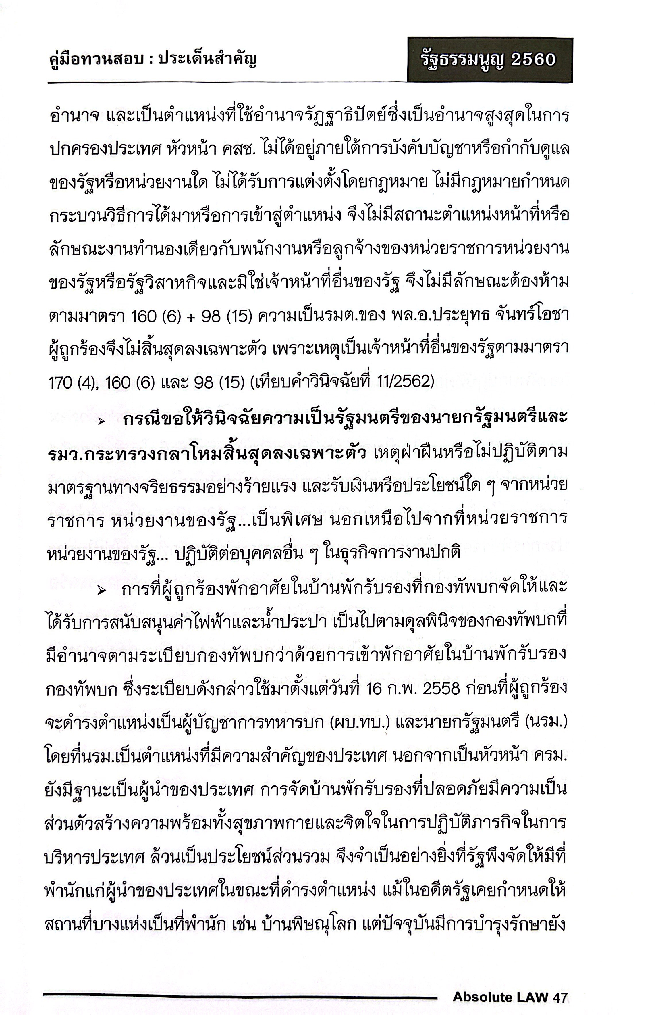 คู่มือทวนสอบ ประเด็นสำคัญ รัฐธรรมนูญ 2560 / โดย : Absolute Law /