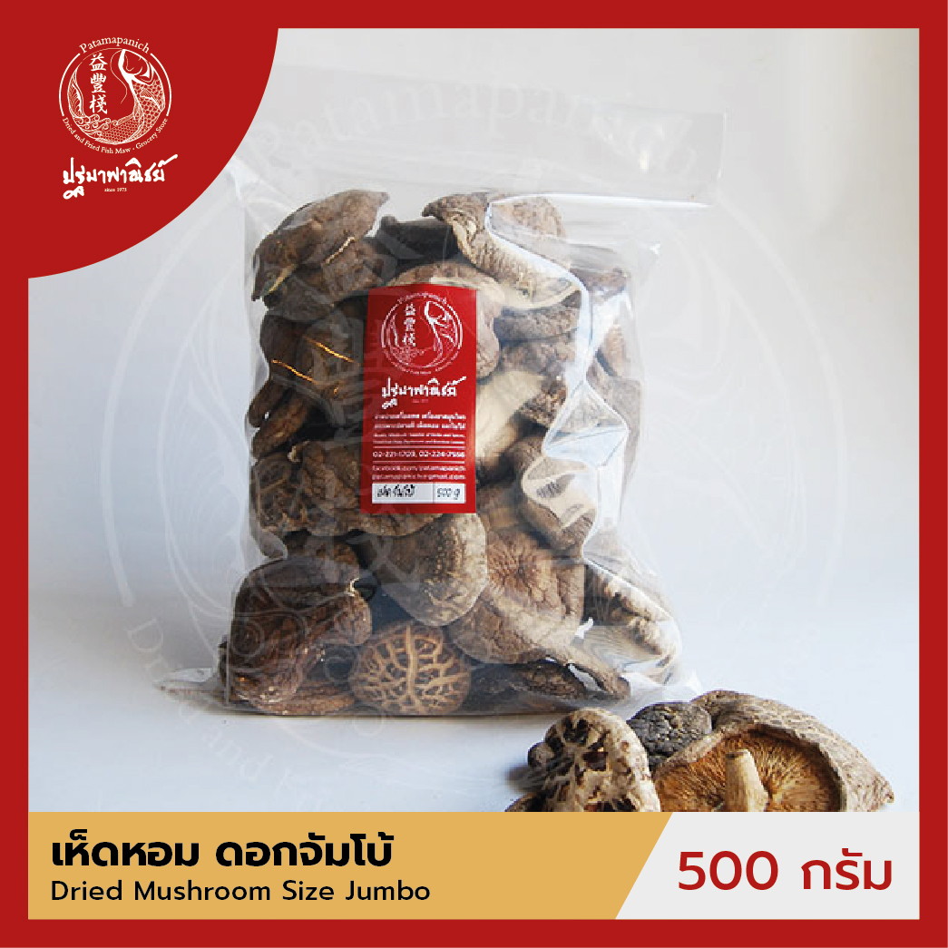เห็ดหอม / เห็ดหอมจีน ดอกจัมโบ้ ปฐมาพาณิชย์ 500 กรัม เห็ดหอมแห้ง สำหรับประกอบอาหาร