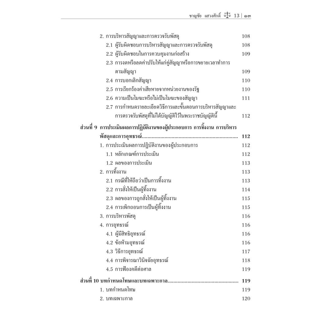 (ห่อปก) กฎหมายว่าด้วยการจัดซื้อจัดจ้างและการบริหารพัสดุภาครัฐ / ศ.ดร.ชาญชัย แสวงศักดิ์ /พิมพ์ : พฤษภาคม 2567 (ครั้งที่ 5