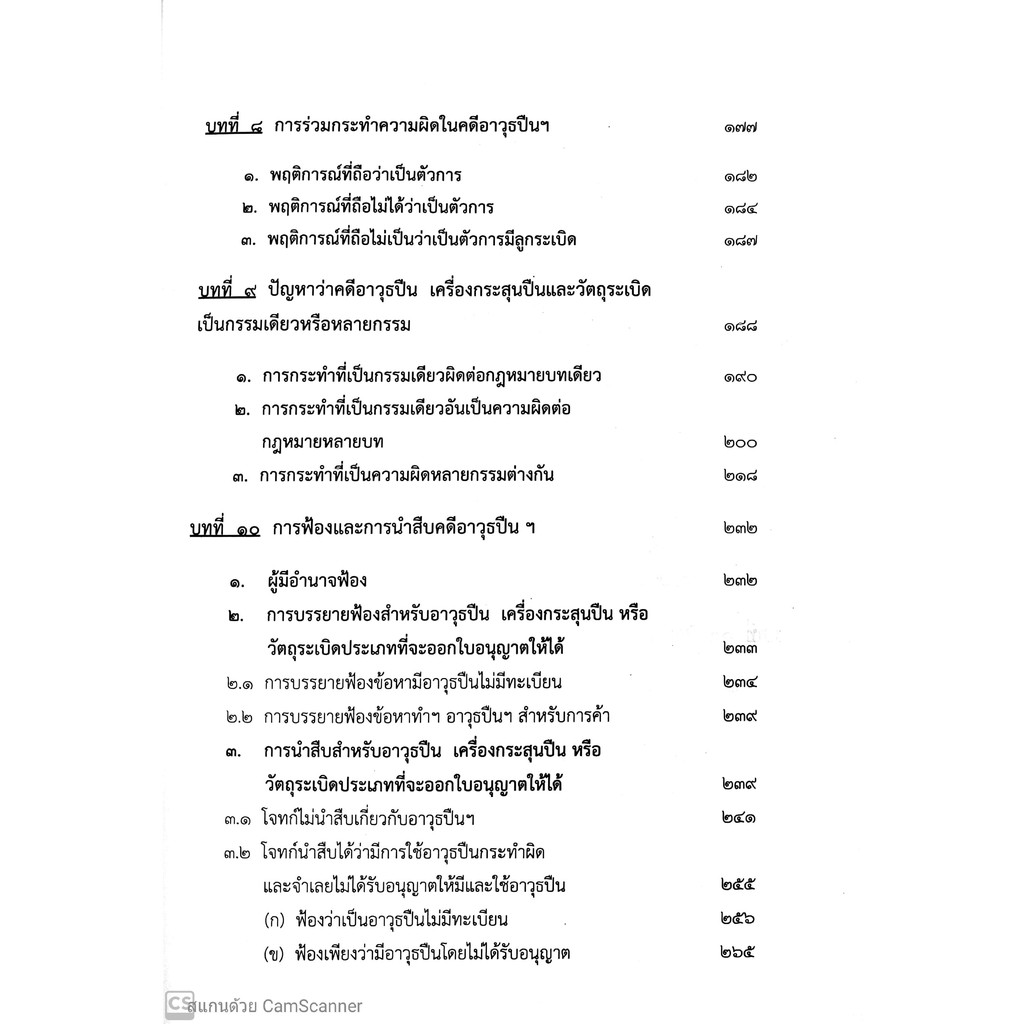 กฎหมาย และคดีอาวุธปืน (สรารักษ์ สุวรรณเสรี, อาคม ศรียาภัย) [พิมพ์ครั้งที่ 3 : พฤษภาคม 2563]