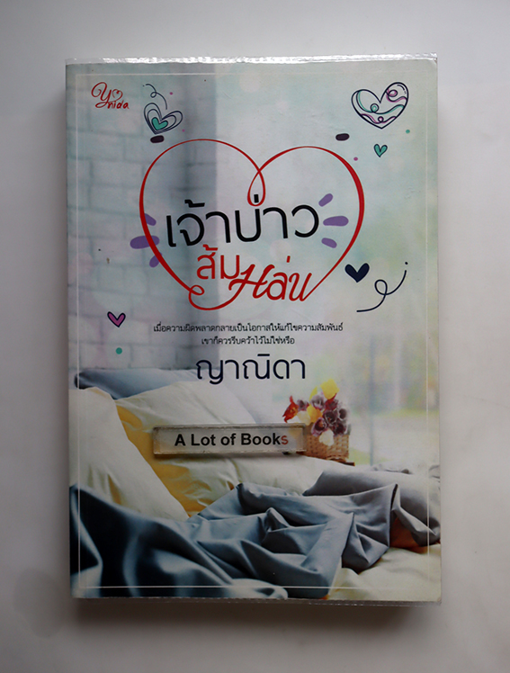 เจ้าบ่าวส้มหล่น