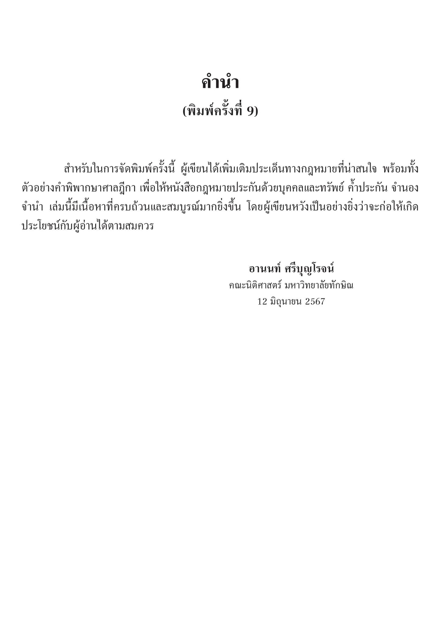 กฎหมายประกันด้วยบุคคลและทรัพย์ ค้ำประกัน จำนอง จำนำ (ผศ.ดร.อานนท์ ศรีบุญโรจน์)