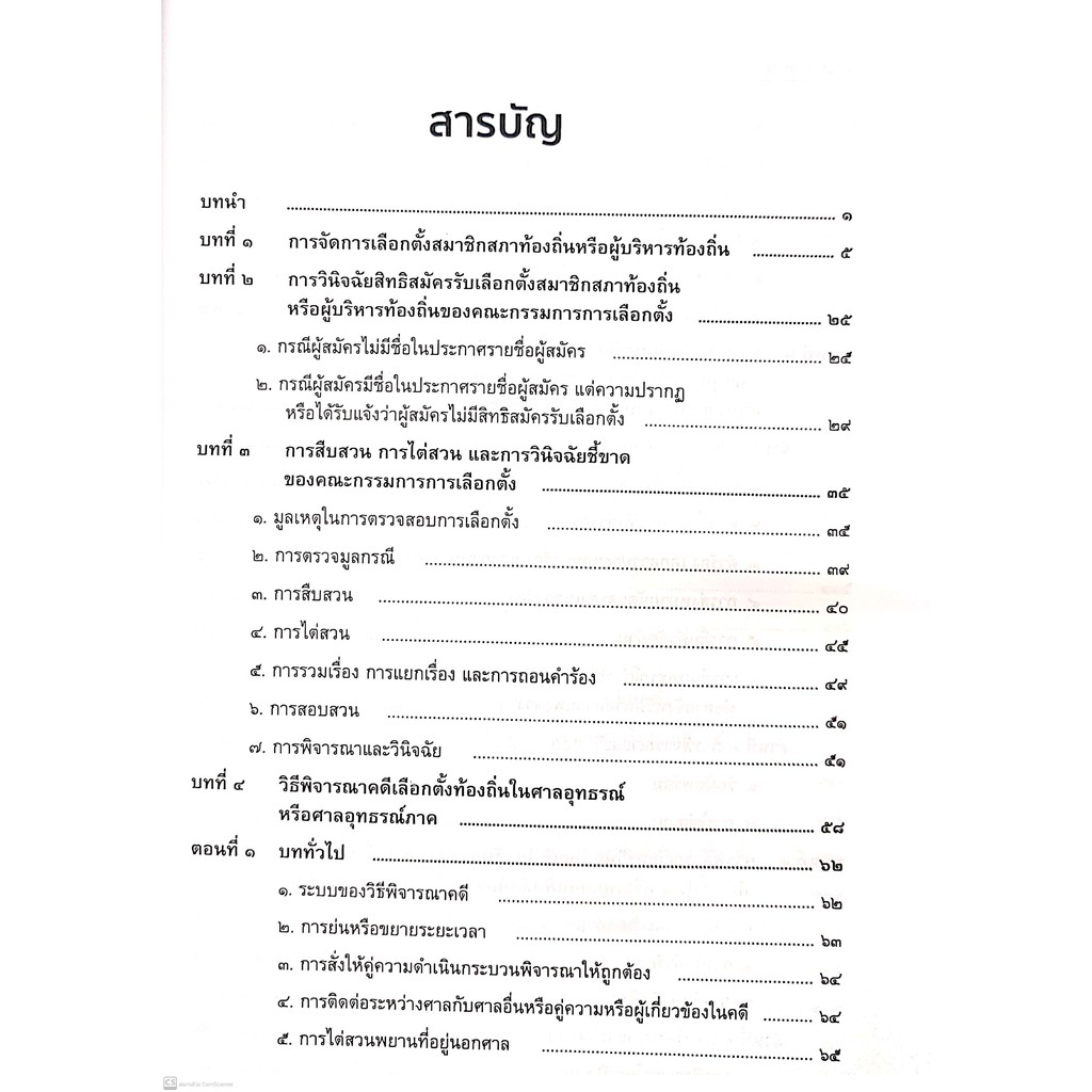(แถมปกใส) คดีเลือกตั้งท้องถิ่น และ วิธีพิจารณาคดีเลือกตั้งท้องถิ่น (ขวัญชัย เผ่าเต็ม) ปีที่พิมพ์ : พฤศจิกายน 2564
