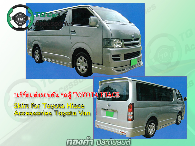 ชุดแต่งสเกิร์ตรถตู้ Toyota Hiace ปี2006 ตัวหลังคาเตี้ย