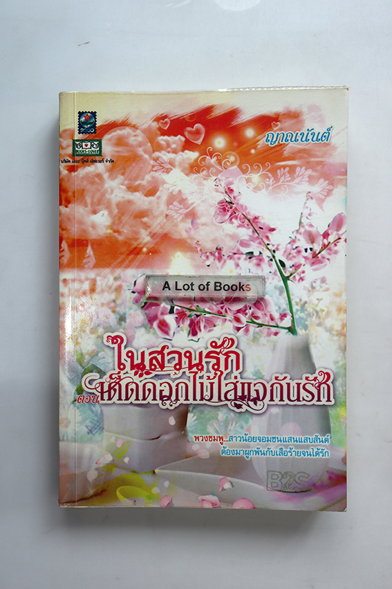 ในสวนรัก ตอน เด็ดดอกไม้ใส่แจกันรัก