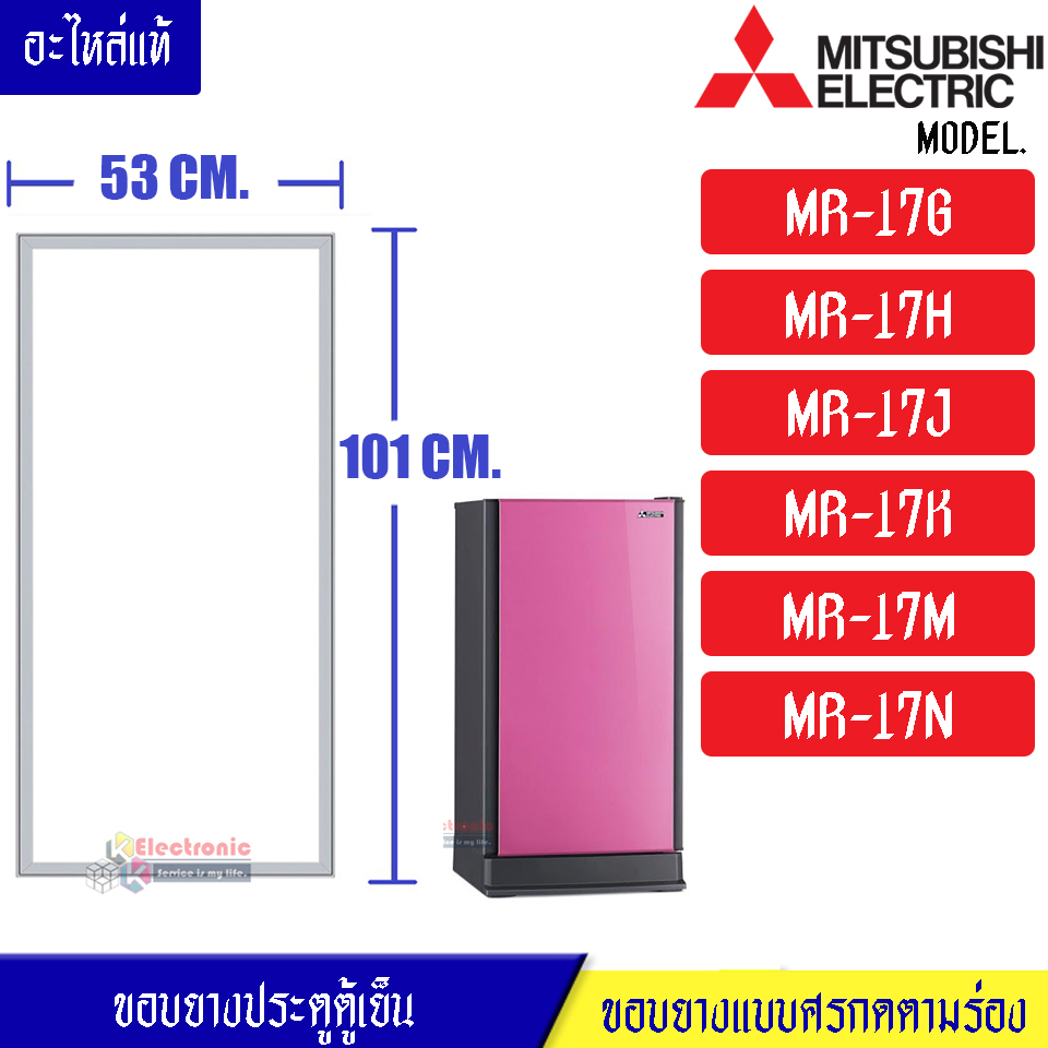 ขอบยางประตูตู้เย็น-Mitsubishi(มิตซูบิชิ)-สำหรับรุ่น-MR-17G/MR-17H/MR-17J/MR-17K/MR-17M/MR-17N-อะไหล่แท้ ใส่ง่าย/ขนาด 53*101เซนติเมตร