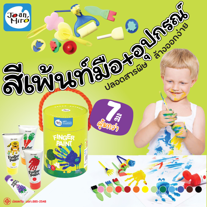สีฟิงเกอร์เพ้นท์+อุปกรณ์ฟองน้ำ (Finger paint)