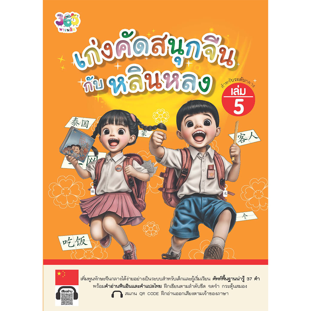 เก่งคัดสนุกจีนกับหลินหลง เล่ม 5 ผู้เขียน: เจียซิน สำนักพิมพ์ 365 พาเพลิน ภาษา แบบฝึกหัด ฝึกทักษะ