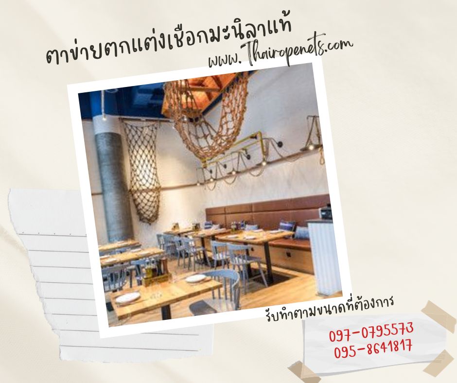 ตาข่ายเชือกถัก ตาข่ายเชือกมะนิลาแท้ ตาข่ายตกแต่งร้านอาหาร ตกแต่งบ้านและสวน ตกแต่งคาเฟ่ ตกแต่งสไตล์มินิมอล สไตล์วิลเทจ