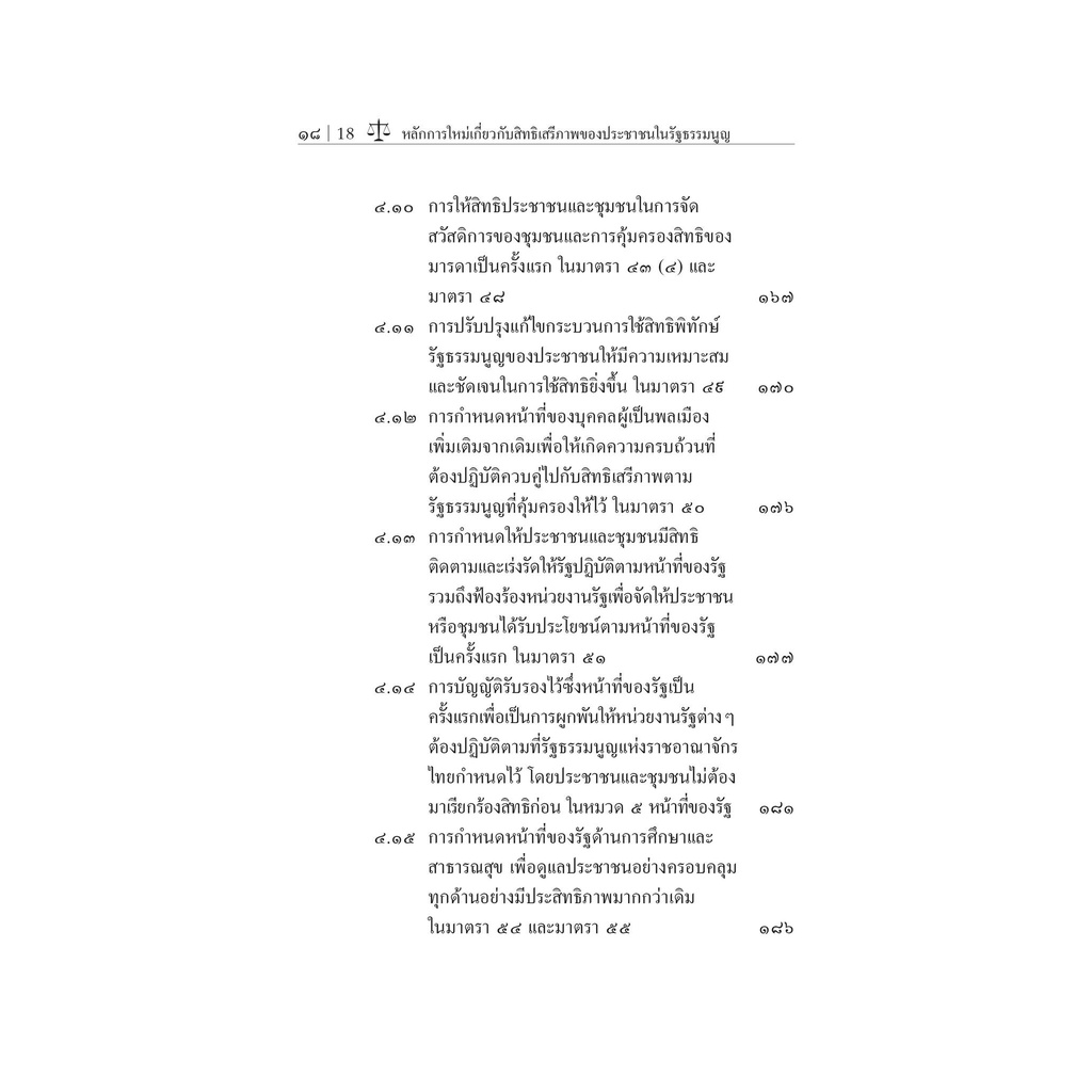 หลักการใหม่เกี่ยวกับสิทธิเสรีภาพของประชาชนในรัฐธรรมนูญแห่งราชอาณาจักรไทย พุทธศักราช 2560/ผศ.กิตติพงศ์ กมลธรรมวงศ์ /ธค.65