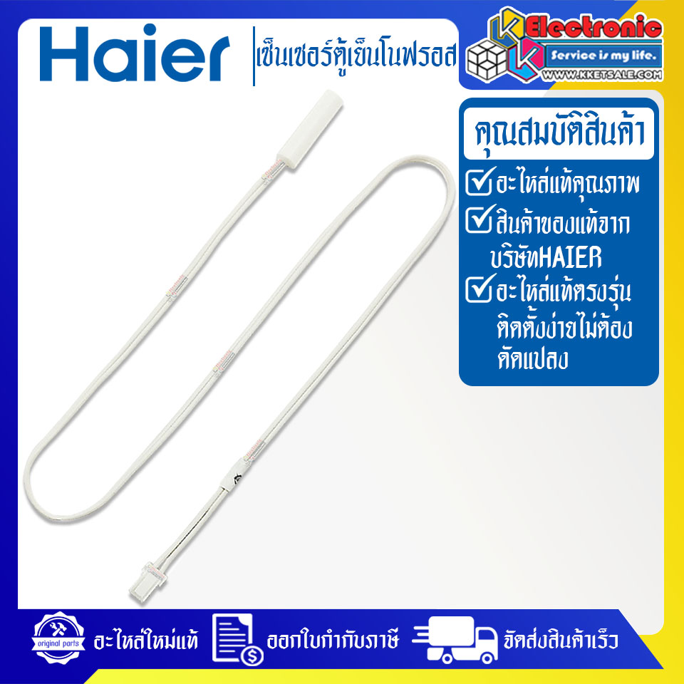 เซ็นเซอร์ตู้เย็นHAIER-ไฮเออร์ รุ่น HRF-300MNI-อะไหล่แท้