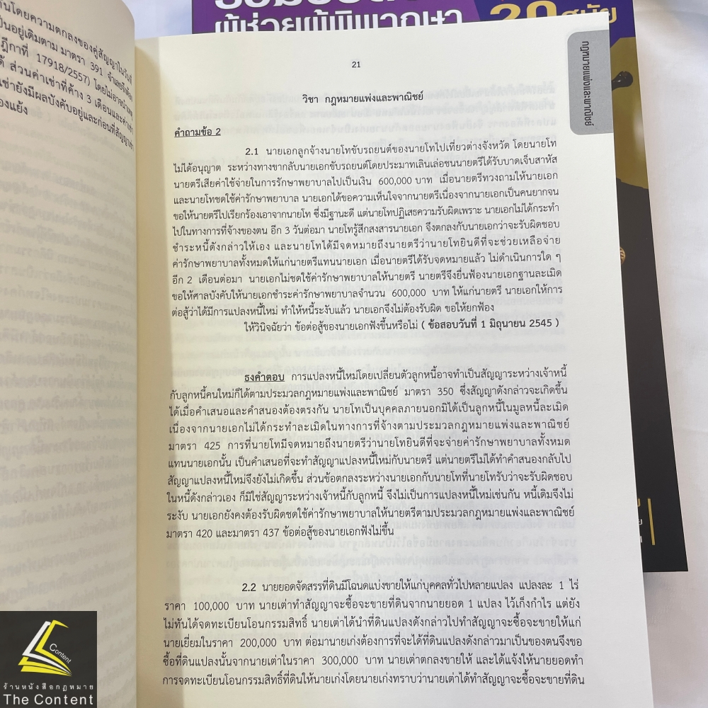 (ตำหนิ)(SETเล่ม1-2)รวมข้อสอบผู้ช่วยผู้พิพากษา สนามใหญ่ 20 สมัย2545-2565 โดยสำนักงานศาลยุติธรรม/พิมพ์เม.ย.67/ครั้งที่ 1