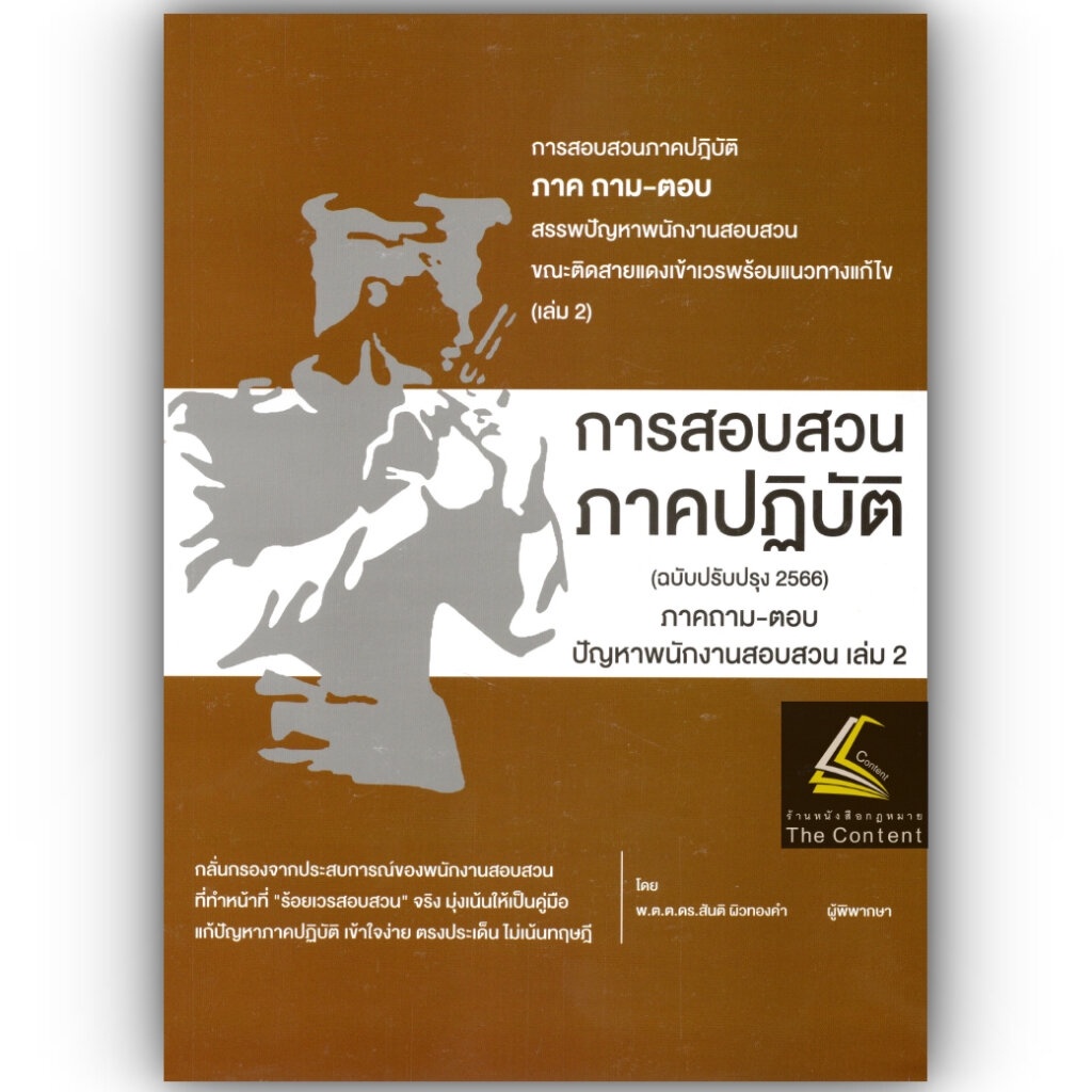 (ตำหนิ)การสอบสวน ภาคปฏิบัติ ภาคถาม-ตอบ ปัญหาพนักงานสอบสวน เล่ม2 ปรับปรุง 2566/พ.ต.ต.ดร.สันติ ผิวทองคำ/พิมพ์2566 ครั้ง1