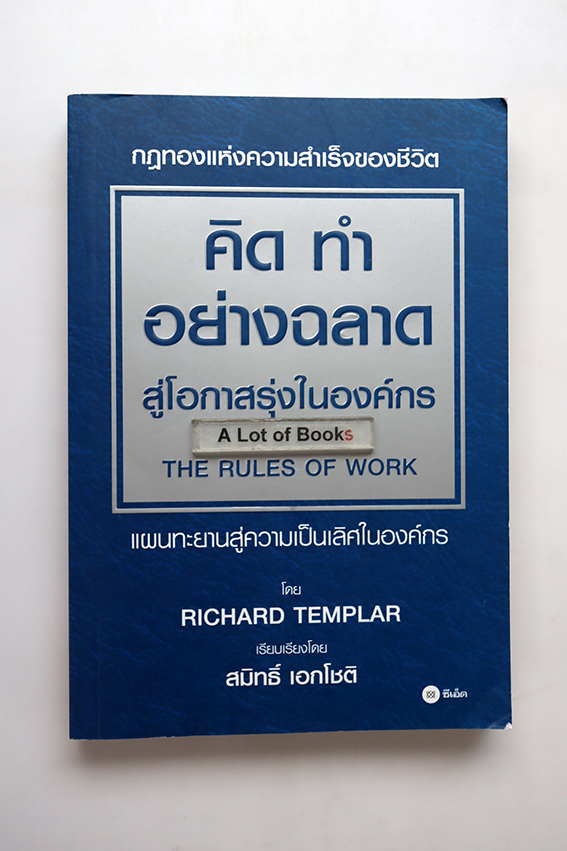 กฏทองแห่งความสำเร็จของชีวิต คิด ทำ อย่างฉลาด สู่โอกาสรุ่งในองค์กร