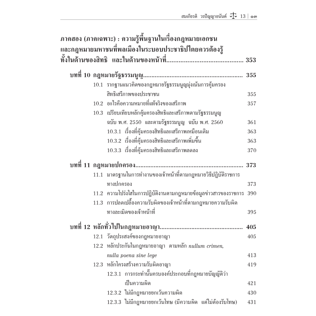 ความรู้กฎหมายทั่วไป กฎหมายในชีวิตประจำวัน (รศ.ดร.สมเกียรติ วรปัญญาอนันต์) ปีที่พิมพ์ : เมษายน 2566 (ครั้งที่ 4)