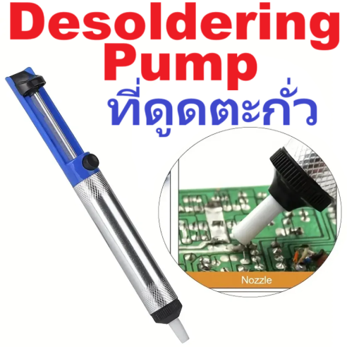 ที่ดูดตะกั่วแบบปั๊ม Solder Sucker Desoldering Pump Remover Suction Device Tool