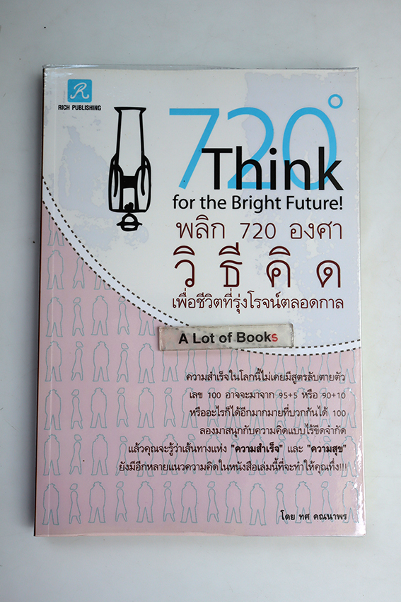 พลิก 720 องศาวิธีคิดเพื่อชีวิตรุ่งโรจน์ตลอดกาล