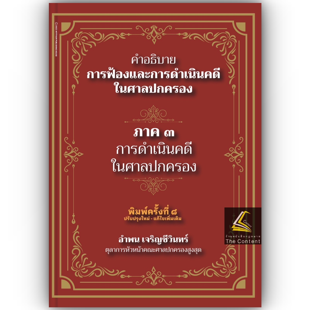 (ห่อปก) คำอธิบาย การฟ้องและการดำเนินคดีในศาลปกครอง ภาค3การดำเนินคดีในศาลปกครอง(อำพน เจริญชีวินทร์) ก.พ.2568 ครั้งที่ 8
