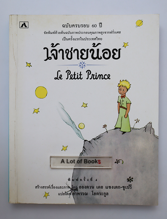 เจ้าชายน้อย ฉบับครบรอบ 60 ปี